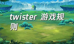 twister 游戏规则