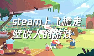 steam上飞檐走壁砍人的游戏