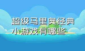 超级马里奥经典小游戏有哪些