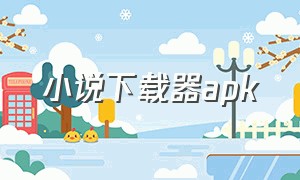 小说下载器apk