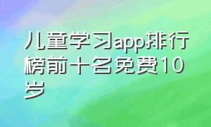 儿童学习app排行榜前十名免费10岁