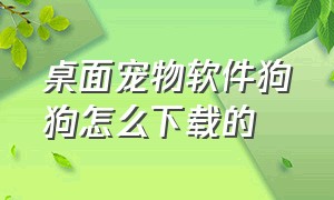 桌面宠物软件狗狗怎么下载的