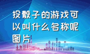 投骰子的游戏可以叫什么名称呢图片