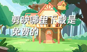 剪映哪里下载是免费的