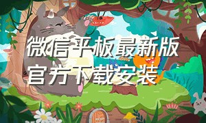 微信平板最新版官方下载安装