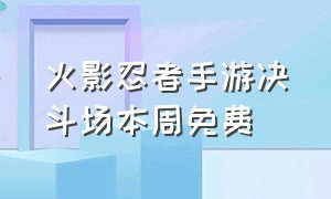 火影忍者手游决斗场本周免费