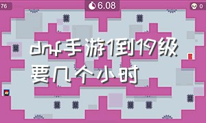 dnf手游1到19级要几个小时