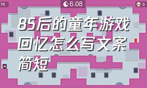 85后的童年游戏回忆怎么写文案简短