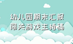 幼儿园期末汇报闯关游戏主持稿