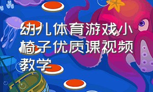 幼儿体育游戏小椅子优质课视频教学