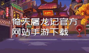 倚天屠龙记官方网站手游下载
