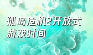 孤岛危机2开放式游戏时间