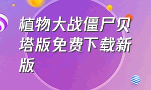 植物大战僵尸贝塔版免费下载新版