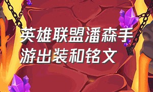 英雄联盟潘森手游出装和铭文