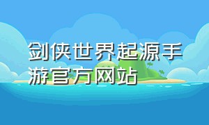 剑侠世界起源手游官方网站