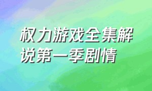 权力游戏全集解说第一季剧情