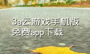 3a云游戏手机版免费app下载