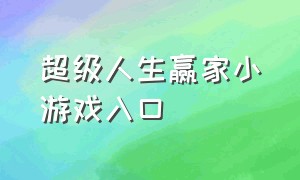 超级人生赢家小游戏入口