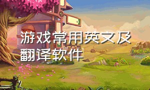 游戏常用英文及翻译软件