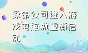 致命公司进入游戏电脑就重新启动