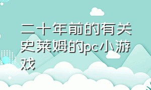 二十年前的有关史莱姆的pc小游戏