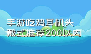 手游吃鸡耳机头戴式推荐200以内