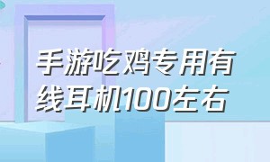 手游吃鸡专用有线耳机100左右