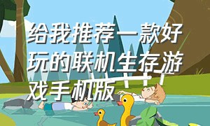 给我推荐一款好玩的联机生存游戏手机版