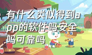 有什么类似得到app的软件吗安全吗可靠吗