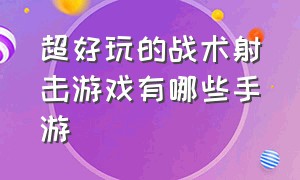 超好玩的战术射击游戏有哪些手游