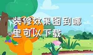 装修效果图到哪里可以下载