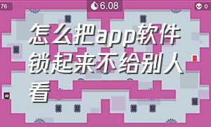 怎么把app软件锁起来不给别人看