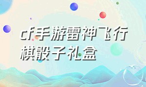 cf手游雷神飞行棋骰子礼盒