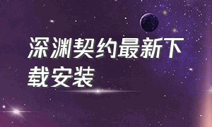 深渊契约最新下载安装