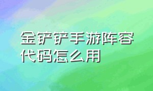 金铲铲手游阵容代码怎么用