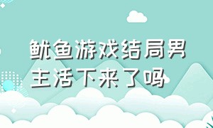 鱿鱼游戏结局男主活下来了吗