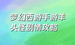 梦幻西游手游羊头怪剧情攻略