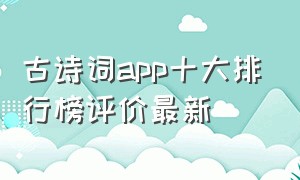 古诗词app十大排行榜评价最新