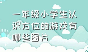 一年级小学生认识方位的游戏有哪些图片