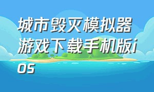 城市毁灭模拟器游戏下载手机版ios