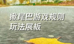 揪尾巴游戏规则玩法展板