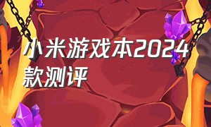 小米游戏本2024款测评