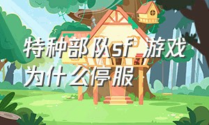 特种部队sf 游戏为什么停服