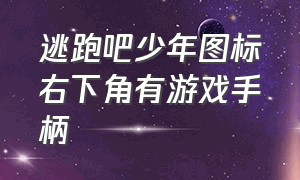 逃跑吧少年图标右下角有游戏手柄