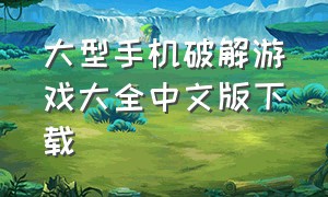 大型手机破解游戏大全中文版下载