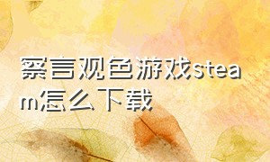 察言观色游戏steam怎么下载