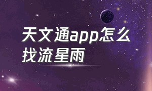 天文通app怎么找流星雨