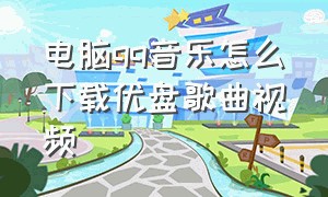 电脑qq音乐怎么下载优盘歌曲视频