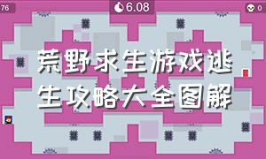 荒野求生游戏逃生攻略大全图解