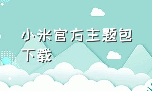 小米官方主题包下载